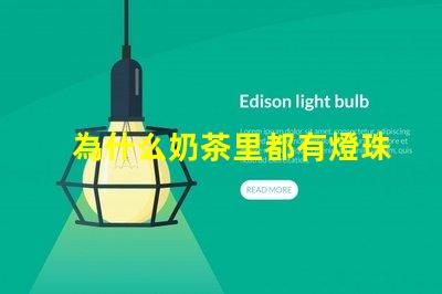 為什么奶茶里都有燈珠呢 為什么奶茶好喝